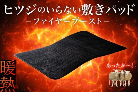 『ヒツジのいらない敷きパッドーファイヤーブーストー』先行予約販売をマクアケにて開始