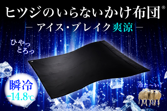 『ヒツジのいらないかけ布団－アイス・ブレイク 爽涼－』Makuakeにて先行予約販売開始