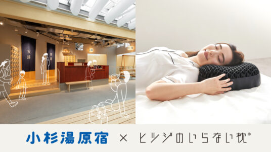 「小杉湯原宿」と「ヒツジのいらない枕」がコラボレーション