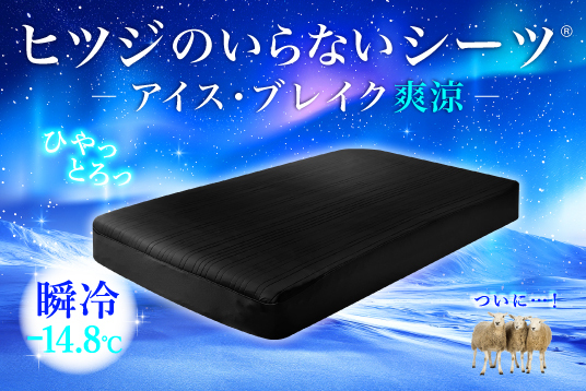 『ヒツジのいらないシーツ－アイス・ブレイク 爽涼－』Makuakeにて先行予約販売開始