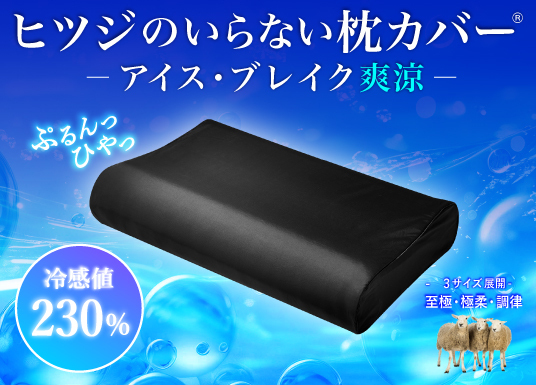 『ヒツジのいらない枕カバー®－アイス・ブレイク 爽涼－』Makuakeにて先行販売開始