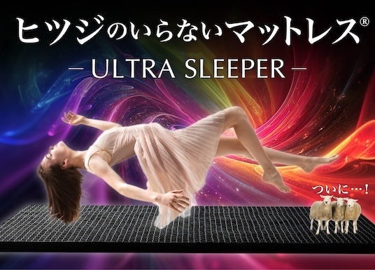 『ヒツジのいらないマットレス®－ULTRA SLEEPER－』Makuakeにて先行販売開始