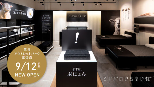 「ヒツジのいらない枕 三井アウトレットパーク幕張店」OPEN