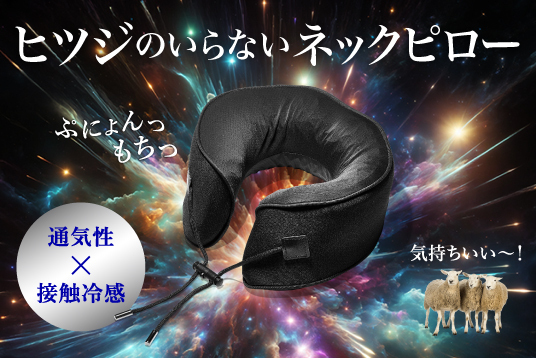 『ヒツジのいらないネックピロー』Makuakeにて先行販売開始