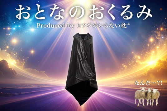 『おとなのおくるみ Produced by ヒツジのいらない枕®』Makuakeにて先行販売開始