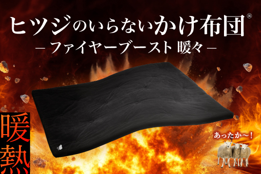 『ヒツジのいらないかけ布団®ーファイヤーブースト 暖々ー』Makuakeにて先行販売開始