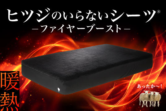 『ヒツジのいらないシーツ® ーファイヤーブースト ー』Makuakeにて先行販売開始